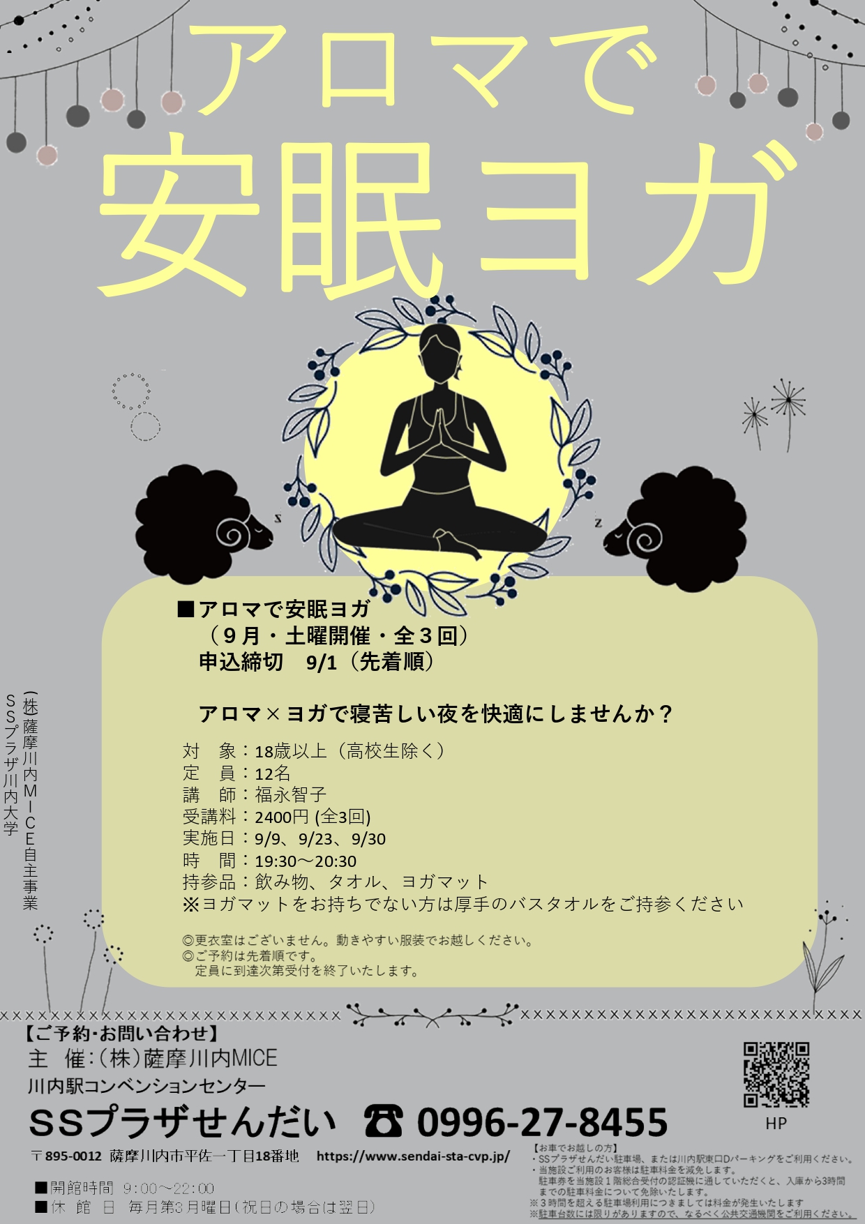 ※募集締切※定員に達した為、募集を締め切りました【アロマで安眠ヨガ　９月・土曜開催・全３回】アイキャッチ画像